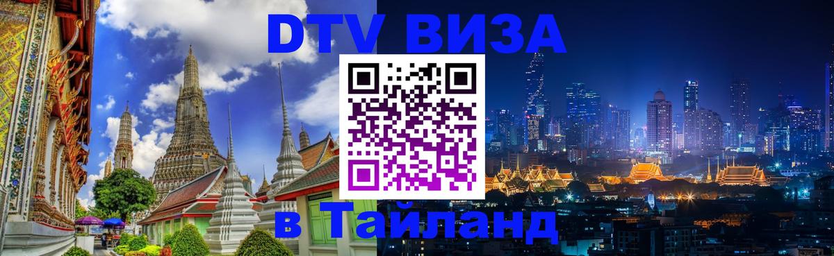 Долгосрочная виза DTV в Тайланд Тайбэй 