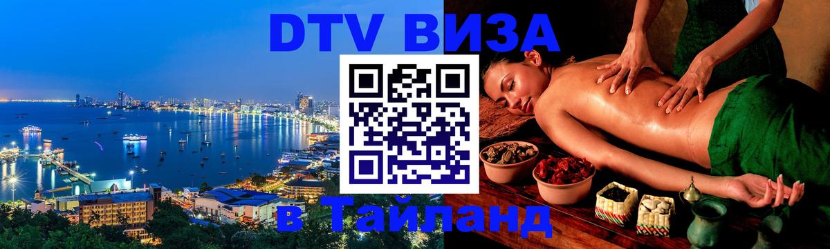Стоимость и условия DTV визы — оформление в Таиланд под ключ - 04.10.2025 