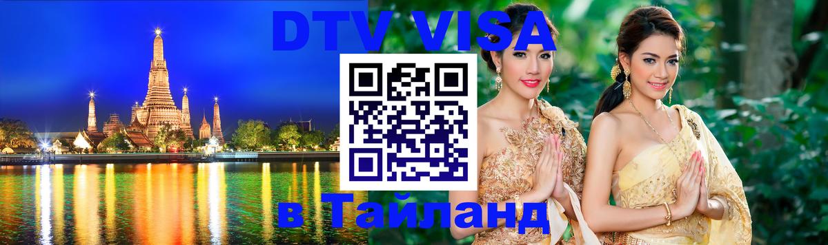DTV Виза в Тайланд для россиян 